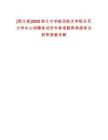 [浙江省]2025浙江大學航空航天學院交叉力學中心招聘筆試歷年參考題庫典型考點附帶答案詳解