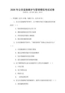 2026年公共設(shè)施維護與管理模擬考試試卷