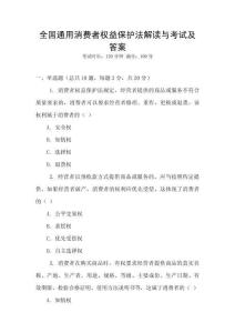全國通用消費者權(quán)益保護法解讀與考試及答案