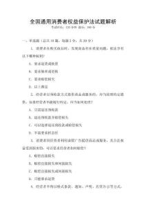 全國通用消費者權(quán)益保護法試題解析