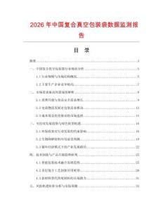 2026年中國復(fù)合真空包裝袋數(shù)據(jù)監(jiān)測報告