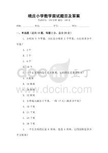 晓庄小学数学面试题目及答案