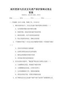 城市更新与历史文化遗产保护策略试卷及答案