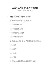 2026年藝術欣賞與創作方法試題