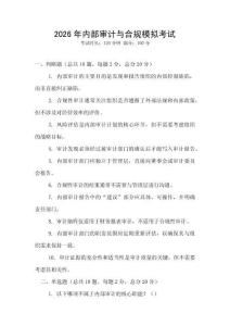 2026年內(nèi)部審計與合規(guī)模擬考試