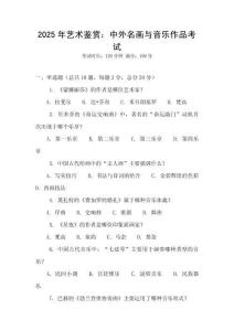 2025年藝術(shù)鑒賞：中外名畫與音樂作品考試