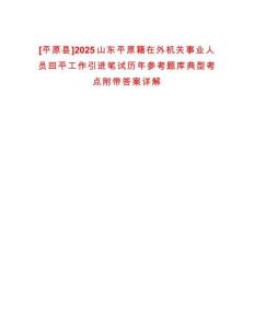 [平原縣]2025山東平原籍在外機關(guān)事業(yè)人員回平工作引進筆試歷年參考題庫典型考點附帶答案詳解