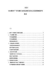 2025-2030數(shù)字廣告?zhèn)髅叫袠I(yè)商業(yè)模式優(yōu)化及發(fā)展策略研究報(bào)告