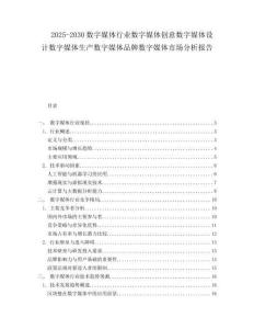 2025-2030數(shù)字媒體行業(yè)數(shù)字媒體創(chuàng)意數(shù)字媒體設(shè)計(jì)數(shù)字媒體生產(chǎn)數(shù)字媒體品牌數(shù)字媒體市場(chǎng)分析報(bào)告
