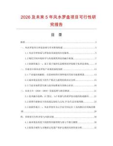 2026及未來5年風(fēng)水羅盤項(xiàng)目可行性研究報告