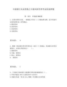 中級銀行從業資格之中級風險管理考試彩蛋押題附答案詳解（奪分金卷）