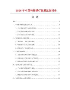 2026年中國(guó)特種螺釘數(shù)據(jù)監(jiān)測(cè)報(bào)告