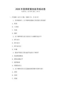 2026年?duì)I養(yǎng)配餐技能考核試卷