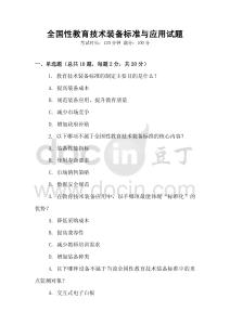 全國性教育技術裝備標準與應用試題