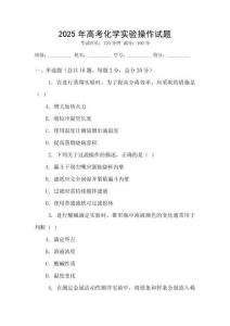 2025年高考化學實驗操作試題