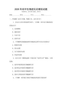 2026年初中生物進化論模擬試題
