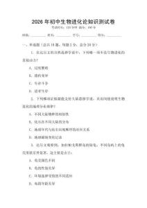 2026年初中生物進(jìn)化論知識測試卷