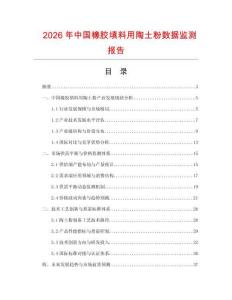 2026年中國橡膠填料用陶土粉數(shù)據(jù)監(jiān)測報(bào)告