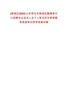 [嶧城區(qū)]2025山東棗莊市嶧城區(qū)融媒體中心招聘專業(yè)技術(shù)人員7人筆試歷年參考題庫典型考點附帶答案詳解