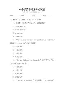 中小學英語語法考點試卷