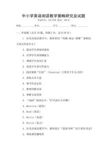 中小學(xué)英語閱讀教學(xué)策略研究及試題