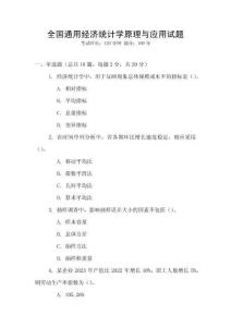 全國通用經濟統計學原理與應用試題