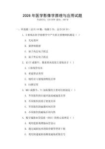 2026年醫(yī)學(xué)影像學(xué)原理與應(yīng)用試題