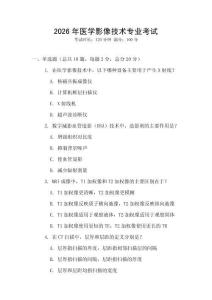 2026年醫(yī)學(xué)影像技術(shù)專業(yè)考試