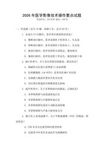 2026年醫(yī)學(xué)影像技術(shù)操作要點試題
