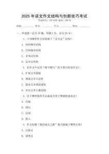 2025年語文作文結(jié)構(gòu)與創(chuàng)新技巧考試