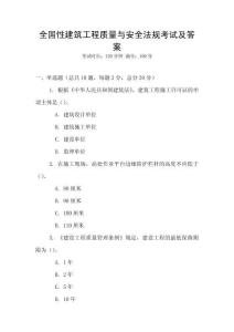 全國性建筑工程質量與安全法規考試及答案