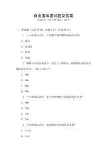 自由落體面試題及答案