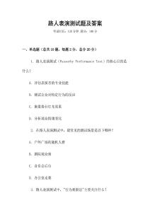 路人表演测试题及答案