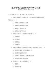 通用會計實務(wù)操作與審計方法試卷