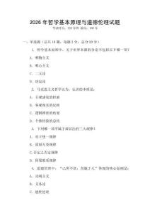 2026年哲學(xué)基本原理與道德倫理試題