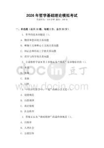 2026年哲學(xué)基礎(chǔ)理論模擬考試