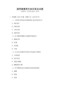 通用健康養(yǎng)生知識普及試題