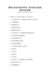 通用公共安全知識手冊：防災(zāi)減災(zāi)應(yīng)急處理考試及答案