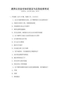 通用公共安全知識普及與應(yīng)急處理考試