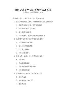 通用公共安全知識普及考試及答案