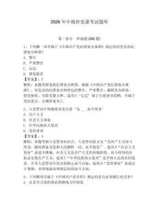 2026年中級(jí)班黨課考試題庫(kù)（典優(yōu)）