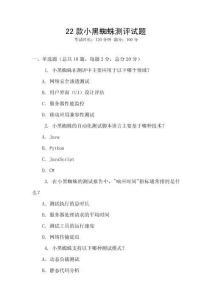 22款小黑蜘蛛測評試題