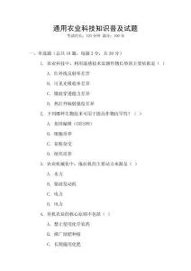 通用農(nóng)業(yè)科技知識普及試題
