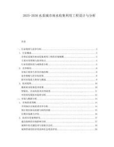 2025-2030水系城市雨水收集利用工程設(shè)計與分析