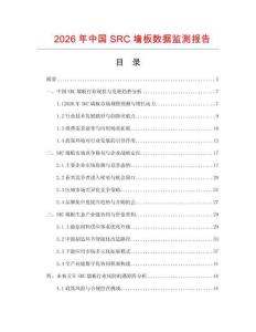 2026年中國(guó)SRC墻板數(shù)據(jù)監(jiān)測(cè)報(bào)告