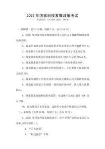 2026年國家科技發(fā)展政策考試