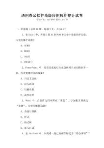通用辦公軟件高級(jí)應(yīng)用技能提升試卷