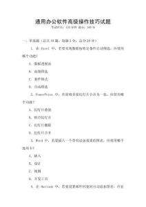 通用辦公軟件高級(jí)操作技巧試題