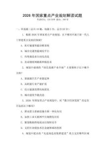 2026年國家重點產(chǎn)業(yè)規(guī)劃解讀試題
