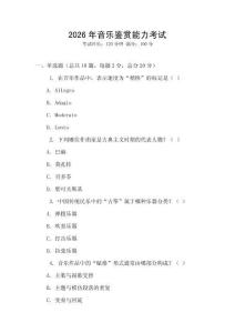 2026年音樂鑒賞能力考試